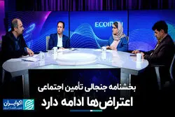 بخشنامه جنجالی تأمین اجتماعی؛ اعتراض‌ها ادامه دارد