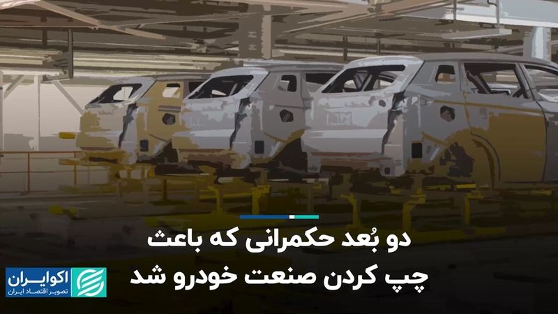 دو بُعد حکمرانی که باعث چپ کردن صنعت خودرو شد