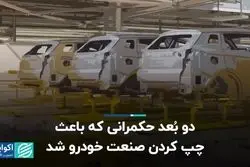 دو بُعد حکمرانی که باعث چپ کردن صنعت خودرو شد