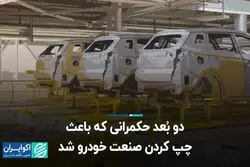 دو بُعد حکمرانی که باعث چپ کردن صنعت خودرو شد