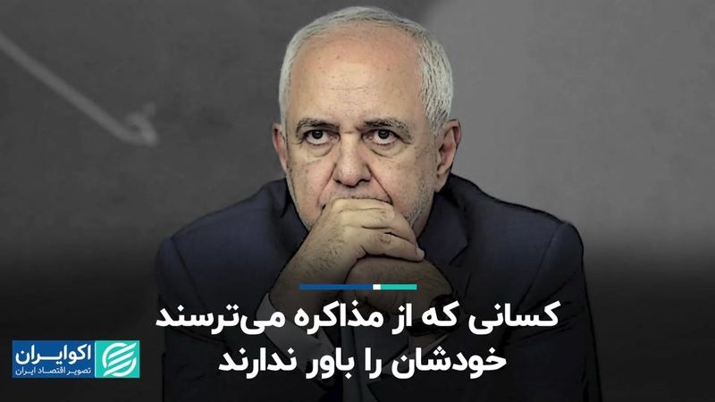 کسانی که از مذاکره می‌ترسند خودشان را باور ندارند