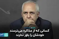 کسانی که از مذاکره می‌ترسند خودشان را باور ندارند