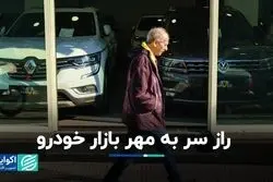 چرا قیمت خودروهای وارداتی دیرتر ارزان شد؟