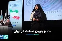 روایت «صنعت» در ایران؛ مسیری که ما رفتیم و مسیری که دیگران رفتند