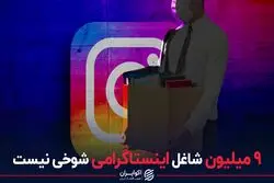 ۹ میلیون شاغل اینستاگرامی شوخی نیست