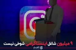 ۹ میلیون شاغل اینستاگرامی شوخی نیست