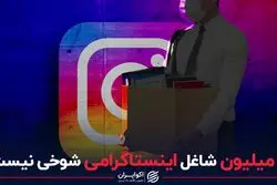 ۹ میلیون شاغل اینستاگرامی شوخی نیست
