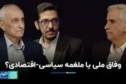 وفاق ملی در دولت پزشکیان یا ملغمه سیاسی-اقتصادی؟