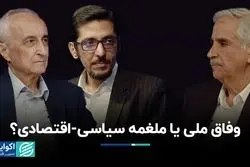 وفاق ملی در دولت پزشکیان یا ملغمه سیاسی-اقتصادی؟