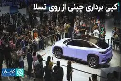 رونویسی چین از تسلا در بازار خودروهای برقی
