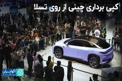 رونویسی چین از تسلا در بازار خودروهای برقی