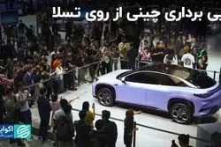 رونویسی چین از تسلا در بازار خودروهای برقی