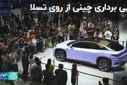 رونویسی چین از تسلا در بازار خودروهای برقی