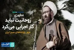 روحانیت نباید کار اجرایی می‌کرد