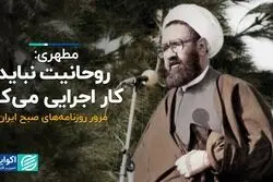 روحانیت نباید کار اجرایی می‌کرد