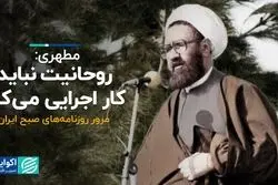 روحانیت نباید کار اجرایی می‌کرد