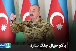 باکو خیال جنگ ندارد