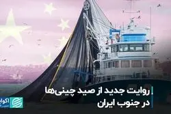 روایت جدید از صید جدید چینی‌ها در جنوب ایران