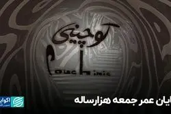 کوچینی مثل فرهاد عمر نکرد