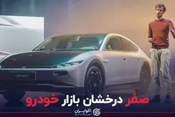 صفر درخشان بازار خودرو