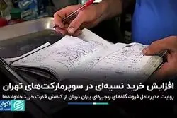  افزایش خرید نسیه‌ای در سوپرمارکت‌های تهران
