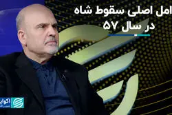 عوامل اصلی سقوط شاه در سال 57