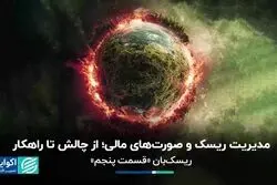 مدیریت ریسک و صورت‌های مالی؛ از چالش تا راهکار