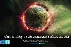 مدیریت ریسک و صورت‌های مالی؛ از چالش تا راهکار