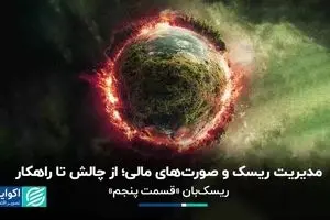 مدیریت ریسک و صورت‌های مالی؛ از چالش تا راهکار