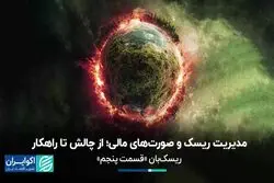 مدیریت ریسک و صورت‌های مالی؛ از چالش تا راهکار