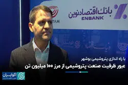 عبور ظرفیت صنعت پتروشیمی از مرز ۱۰۰ میلیون تن با راه‌اندازی پتروشیمی بوشهر 