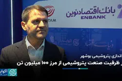 عبور ظرفیت صنعت پتروشیمی از مرز ۱۰۰ میلیون تن با راه‌اندازی پتروشیمی بوشهر 