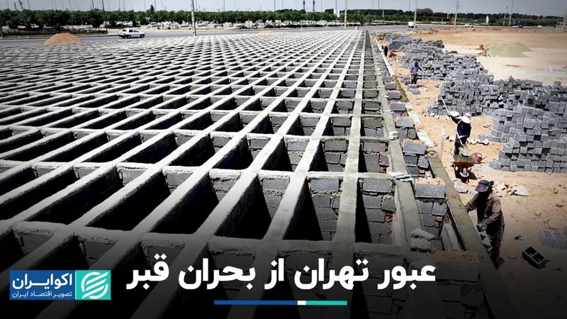 عبور تهران از بحران قبر