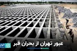 عبور تهران از بحران قبر