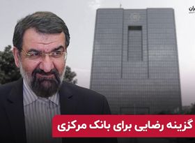 گزینه رضایی برای بانک مرکزی