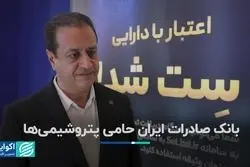 بانک صادرات ایران حامی پتروشیمی‌ها 