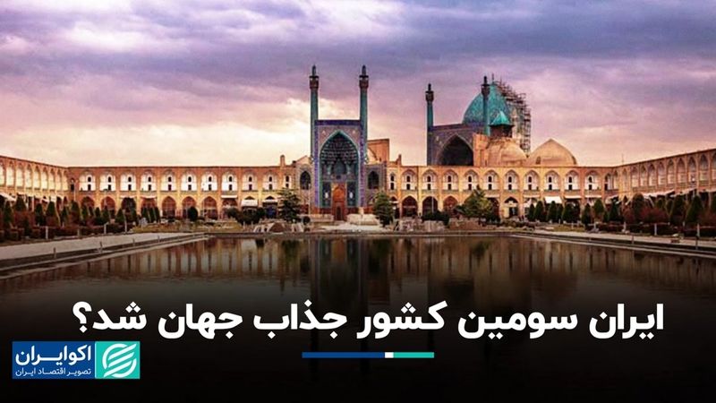 ایران سومین کشور جذاب جهان شد؟