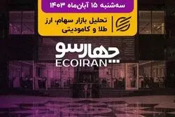 سنگینی وزن تحولات سیاسی روز بازار سرمایه / حل نشدن مشکل مسکن پس از 45 سال