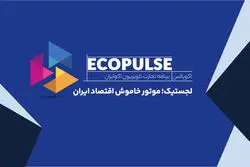 لجستیک؛ موتور خاموش اقتصاد ایران