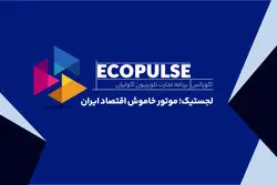 لجستیک؛ موتور خاموش اقتصاد ایران