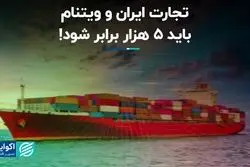 تجارت ایران و ویتنام باید 5 هزار برابر شود!