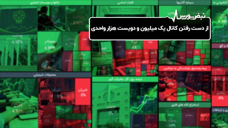 از دست رفتن کانال یک میلیون و دویست هزار واحدی

