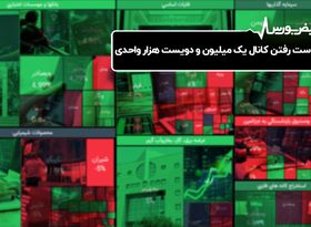 از دست رفتن کانال یک میلیون و دویست هزار واحدی

