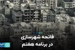 فاتحه شهرسازی در برنامه هفتم 