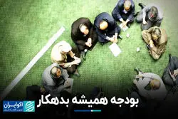 بودجه همیشه بدهکار