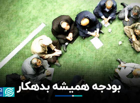 بودجه همیشه بدهکار