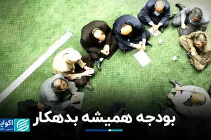 بودجه همیشه بدهکار