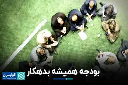 بودجه همیشه بدهکار