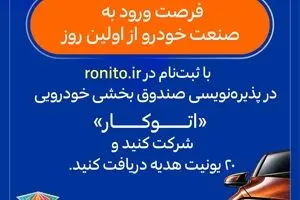پذیره‌نویسی صندوق بخشی خودرویی «اتوکار» در «رونیتو» آغاز شد