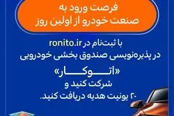 پذیره‌نویسی صندوق بخشی خودرویی «اتوکار» در «رونیتو» آغاز شد